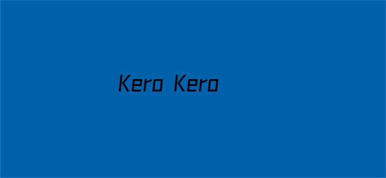 Kero Kero Keroppi之Kero Kero屋的秘密